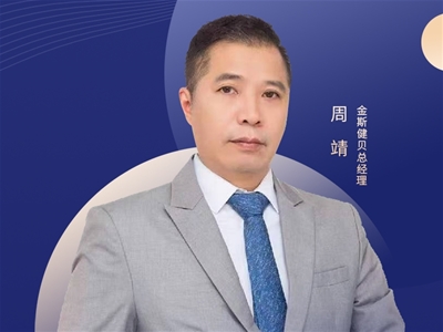 2025CBME中嬰網(wǎng)對(duì)話金斯健貝周靖：做營養(yǎng)生態(tài)的共建者