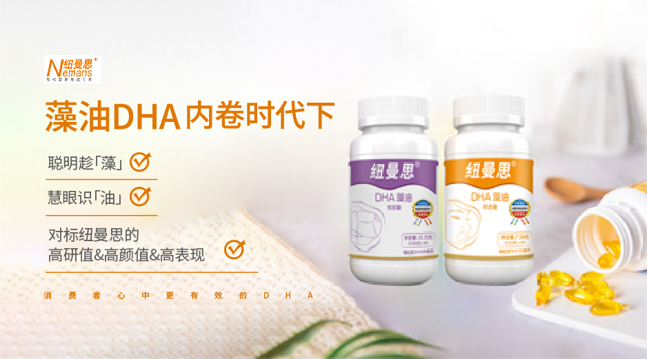 藻油DHA內(nèi)卷時代下 消費者心中更有效的DHA