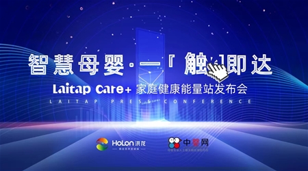 洪龍智慧母嬰·一觸即達丨Laitap Care+家庭健康能量站發(fā)布會