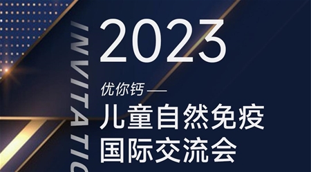 2023優(yōu)你鈣——兒童自然免疫國際研討會(huì)即將開啟