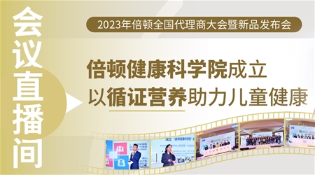 會議直播間丨倍頓健康科學(xué)院成立，以循證營養(yǎng)助力兒童健康