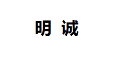 明誠(chéng)