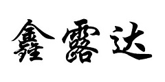 安徽鑫露達醫(yī)療用品有限公司