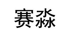 南通賽淼紡織科技有限公司