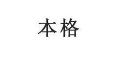 青島贏豐誠貿(mào)易有限公司