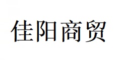 南陽(yáng)市佳陽(yáng)商貿(mào)有限公司