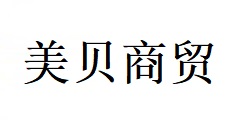 合肥市美貝商貿(mào)有限公司