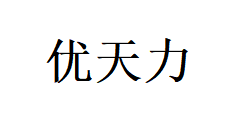 深圳市優(yōu)天力營(yíng)養(yǎng)健康食品研發(fā)中心有限公司