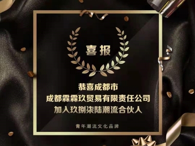 又一位玖捌柒陸潮流合作人，加入了！