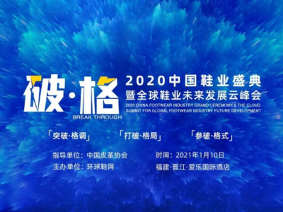 樂客友聯(lián)榮獲2020中國鞋業(yè)盛典暨全球鞋業(yè)未來發(fā)展云峰會(huì)——2020年度消費(fèi)年度口碑獎(jiǎng)