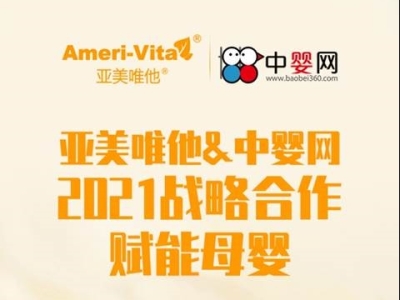 為品牌聚焦營銷策略 Ameri-Vita亞美唯他與中嬰網(wǎng)戰(zhàn)略合作啟幕