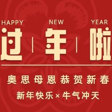 牛年大吉！奧思母恩給大家拜大年啦