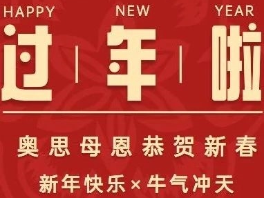 牛年大吉！奧思母恩給大家拜大年啦