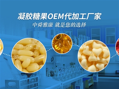 中舜生物凝膠糖果OEM代加工，品質(zhì)有保障！