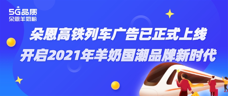 朵恩連續(xù)3年投放高鐵廣告 這個(gè)場(chǎng)景化營(yíng)銷(xiāo)意欲何為？