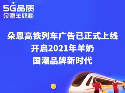 朵恩連續(xù)3年投放高鐵廣告 這個(gè)場景化營銷意欲何為？