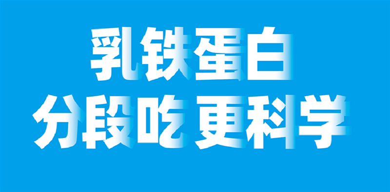 乳鐵蛋白分段喂養(yǎng)更科學(xué) 新西特者風(fēng)范盡顯