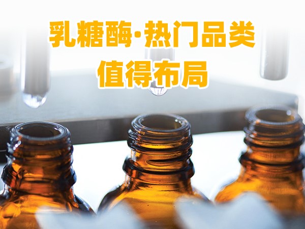 又一乳糖酶優(yōu)品登場(chǎng)，熱門(mén)品類(lèi)，更值得渠道布局！