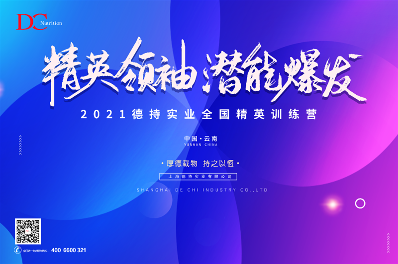 5月21日云南見 2021德持實(shí)業(yè)全國(guó)精英培訓(xùn)營(yíng)即將啟幕