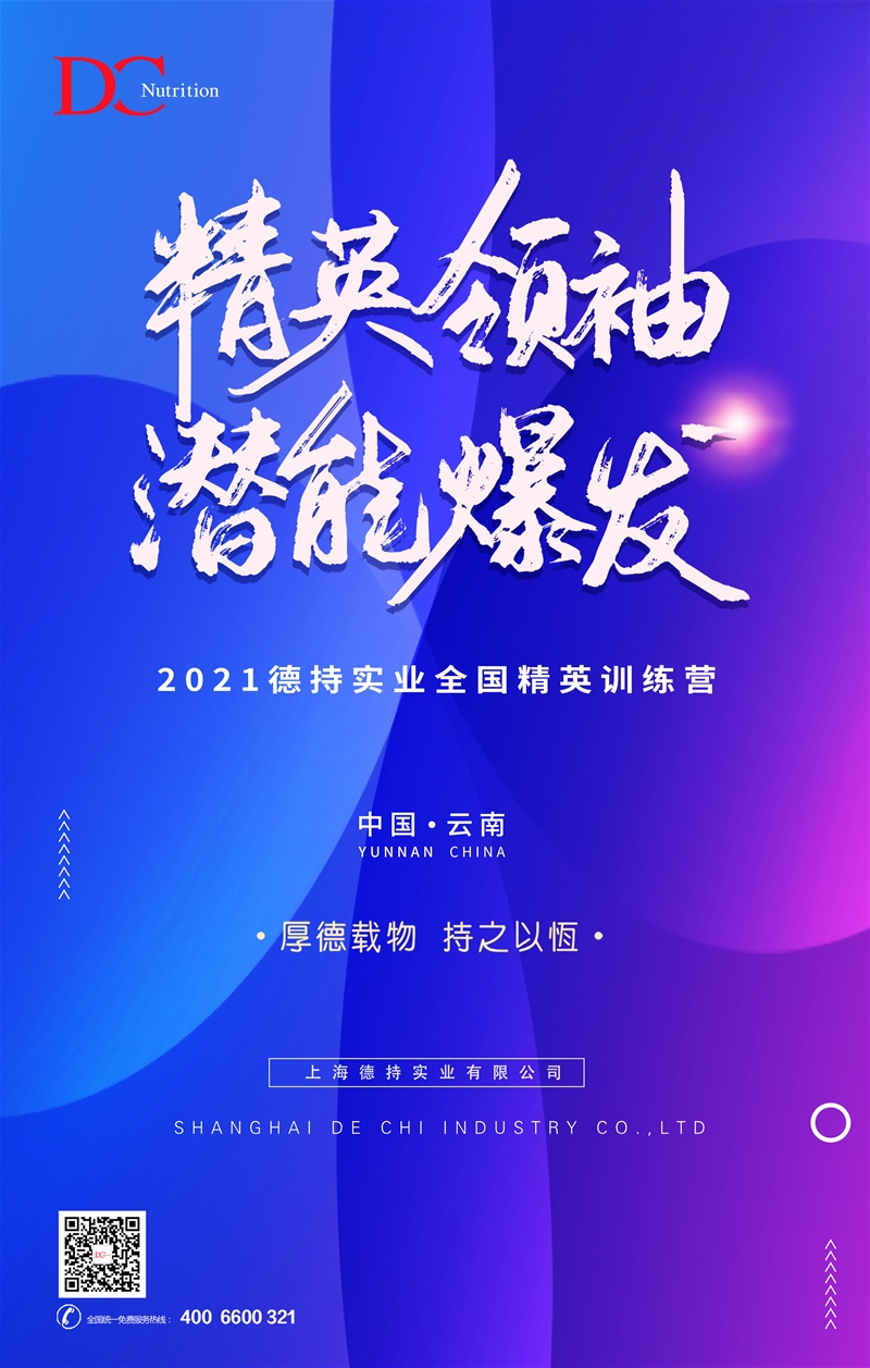 5月21日云南見 2021德持實(shí)業(yè)全國(guó)精英培訓(xùn)營(yíng)即將啟幕