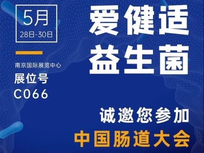 IRONGEST愛健適益生菌誠邀您參加2021 CHINA GUT中國腸道大會