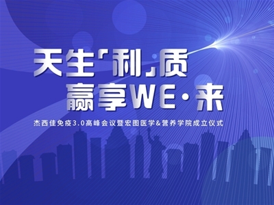 天生“利”質 贏享WE來|杰西佳高峰會議暨宏圖營養(yǎng)學院成立儀式即將開啟