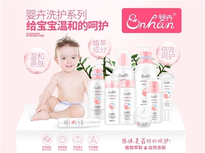 夏季熱銷嬰童洗護(hù)品牌——ENHUN嬰卉招商火熱進(jìn)行中 歡迎廣大客戶加盟代理