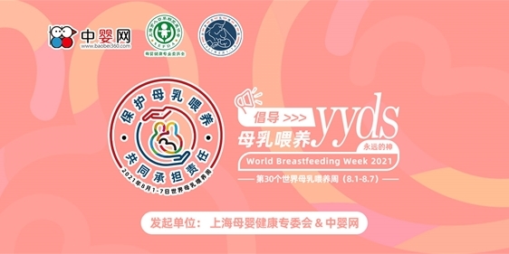 2021世界母乳喂養(yǎng)日 共同倡導(dǎo)母乳喂養(yǎng)