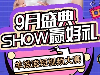 【SHOW贏好禮】快來參加2021羊滋滋短視頻大賽 秀出你的風采！