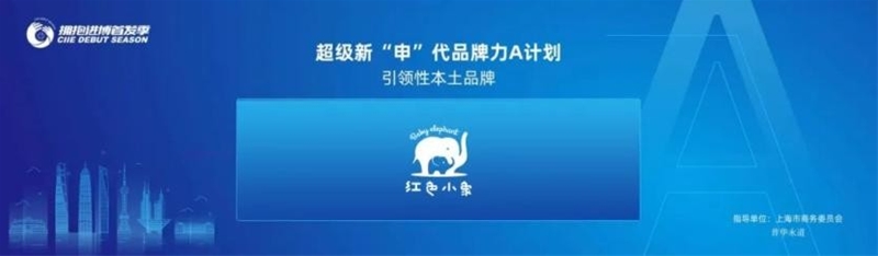 入選“超級新‘申’代品牌力A計(jì)劃”上美集團(tuán)紅色小象靠的是什么