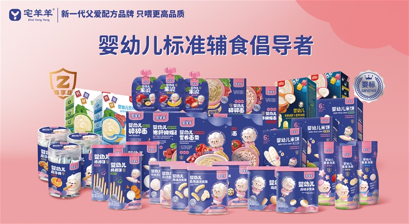 宅羊羊，父愛配方品牌，專注嬰標(biāo)輔食，只喂更高品質(zhì)