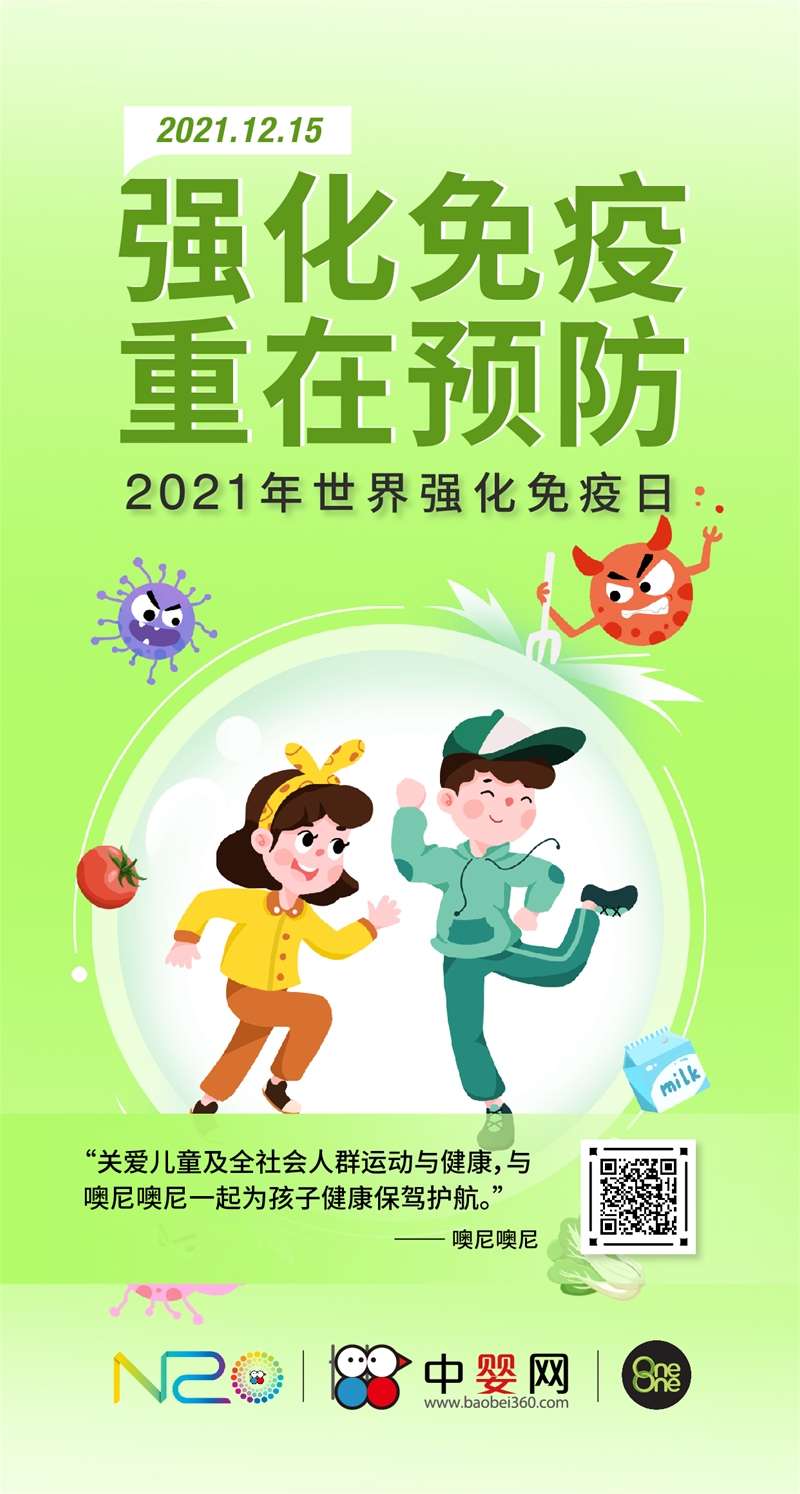 2021世界強(qiáng)化免疫日 一起為孩子健康保駕護(hù)航