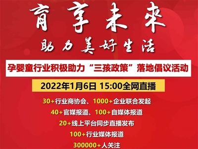 育享未來 助力美好生活|孕嬰童行業(yè)助力“三孩政策”落地倡議活動在京召開