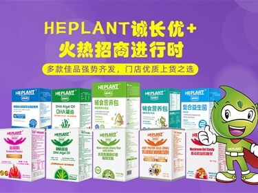 HEPLANT誠長優(yōu)+復(fù)合益生菌 “益”陪伴，“益”健康