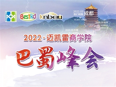 2022貝斯凱·巴蜀峰會即將開幕，敬等您來！