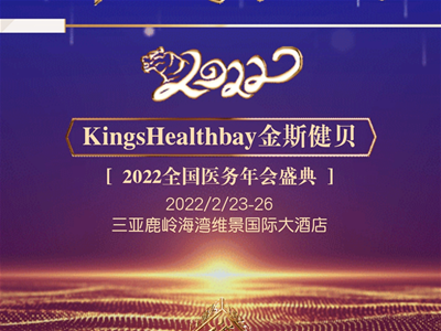 Kings Healthbay金斯健貝2022全國醫(yī)務(wù)年會盛典即將啟幕，邀您共創(chuàng)共享