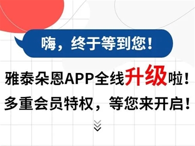 @朵恩會員！一大波會員福利活動即將來襲 快來體驗雅泰朵恩APP專屬權益！