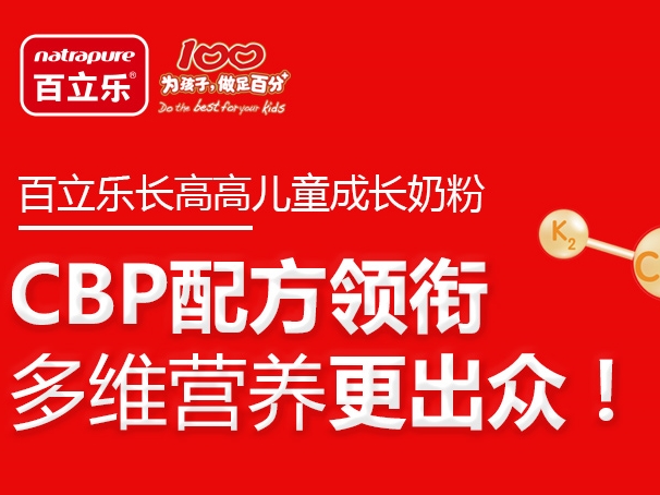 百立樂長高高兒童成長奶粉：CBP配方領銜 多維營養(yǎng)更出眾