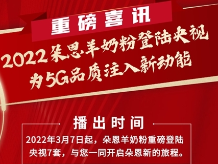 朵恩羊奶粉定檔央視新聞聯播前黃金時段 構建中國品牌新形象