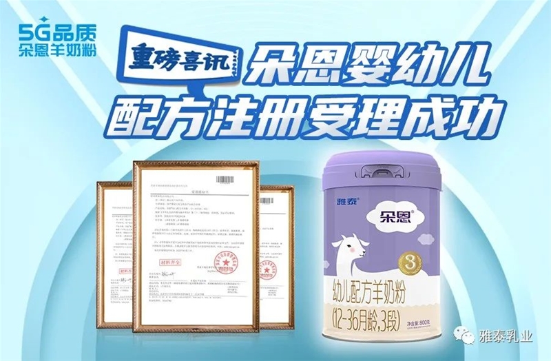 好消息丨朵恩嬰幼兒配方羊奶粉正式獲得二次配方注冊受理書！