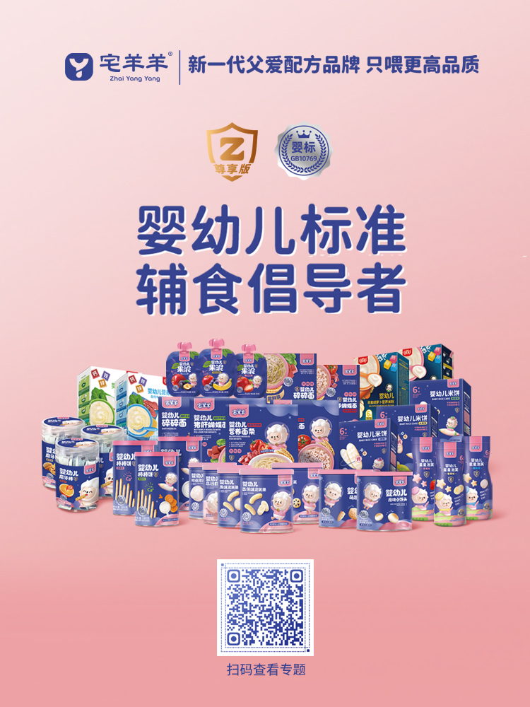 宅羊羊?qū)ｎ}上線|父愛配方品牌，專注嬰標(biāo)輔食，只喂更高品