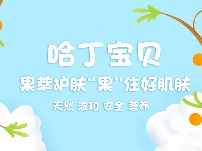 兒童“精養(yǎng)洗護(hù)”興起，哈丁寶貝緊跟國內(nèi)母嬰洗護(hù)市場不斷精進(jìn)