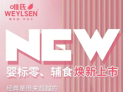 唯氏嬰標(biāo)零食、輔食煥新上市