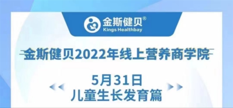 金斯健貝2022年線上營養(yǎng)商學(xué)院，全力助力兒童健康成長