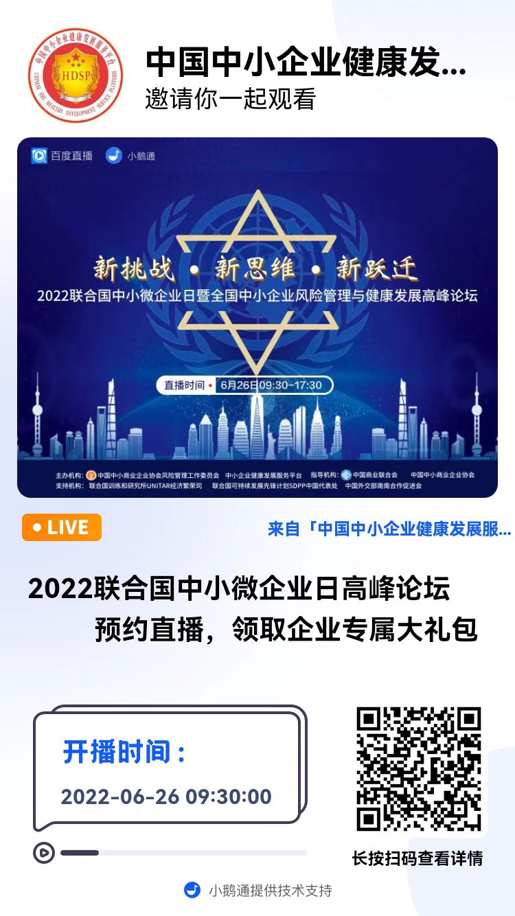 2022聯(lián)合國(guó)中小微企業(yè)日高峰論壇 | 直播預(yù)約及大禮包領(lǐng)取方式