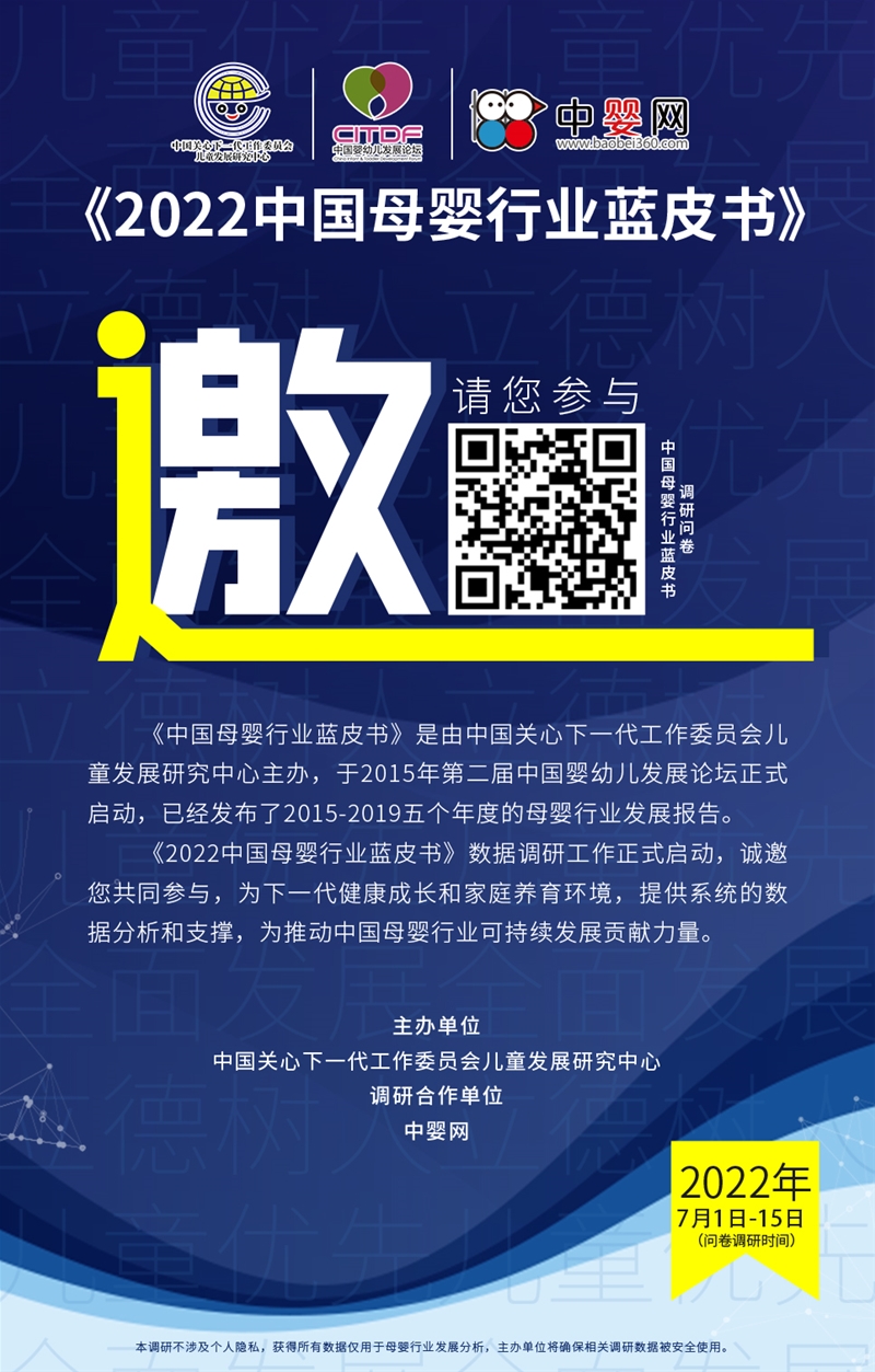 促進(jìn)下一代健康成長與養(yǎng)育環(huán)境！《2022中國母嬰行業(yè)藍(lán)皮書》調(diào)研活動(dòng)正在進(jìn)行中