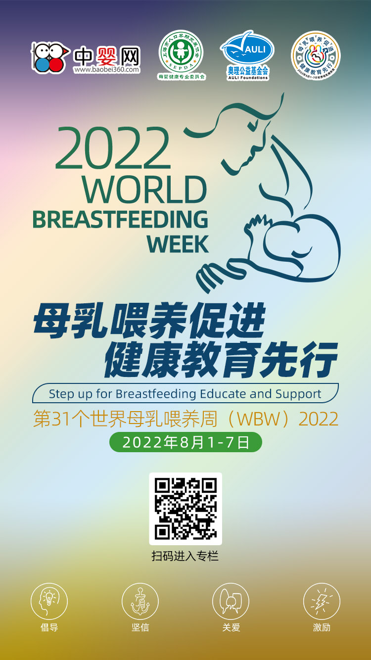 2022第31個(gè)世界母乳喂養(yǎng)周：母乳喂養(yǎng)促進(jìn) 健康教育先行