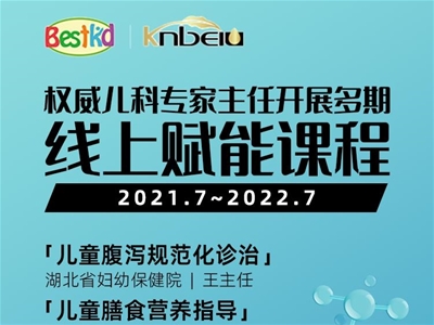 新公益 新賦能 | 貝斯凱聯(lián)合兒科專家主任線上公益講課，實(shí)現(xiàn)多方專業(yè)新升級