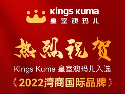 “2022 灣商國(guó)際品牌“榜單出爐，Kings Kuma入選其中