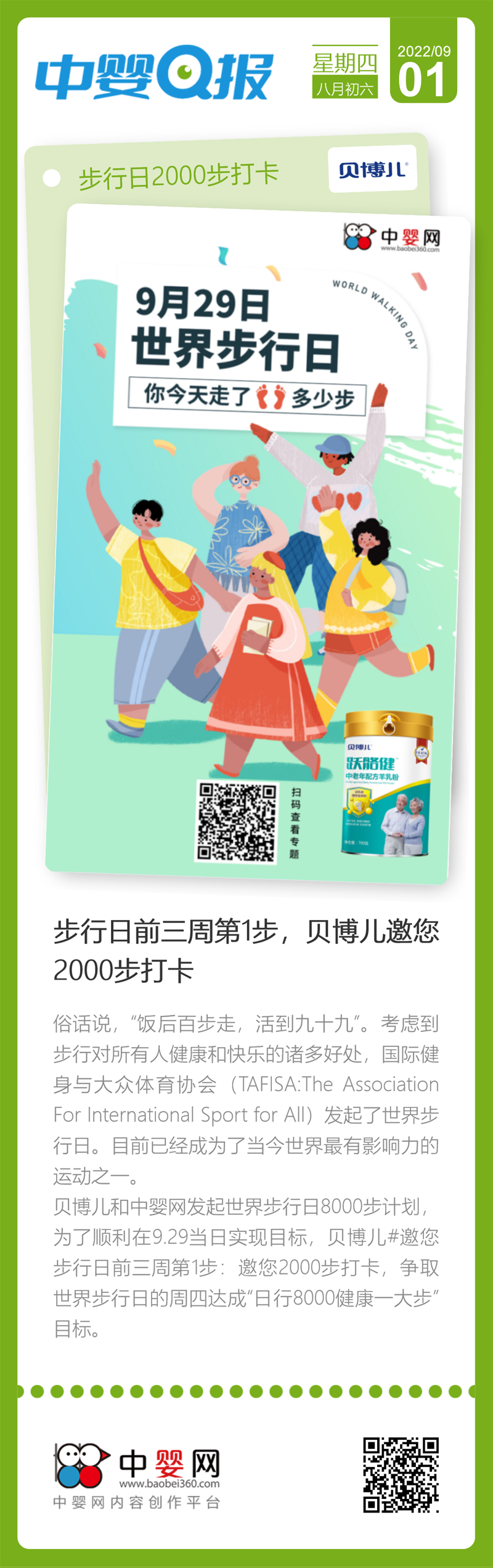 世界步行日：達(dá)成“日行8000健康一大步”目標(biāo)，邀您2000步打卡